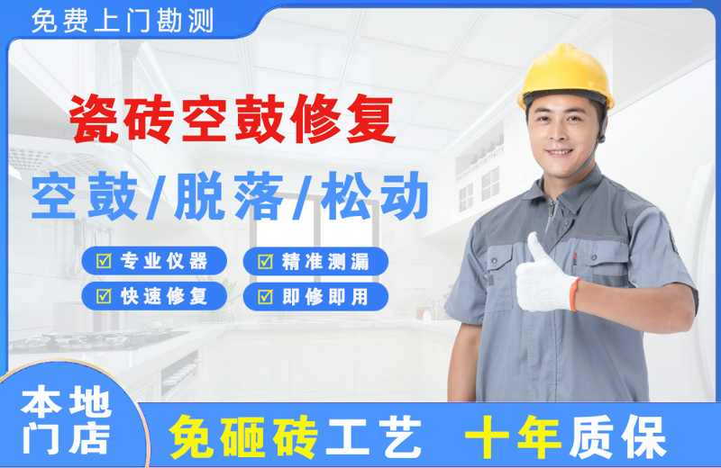 云梦瓷砖空鼓修复